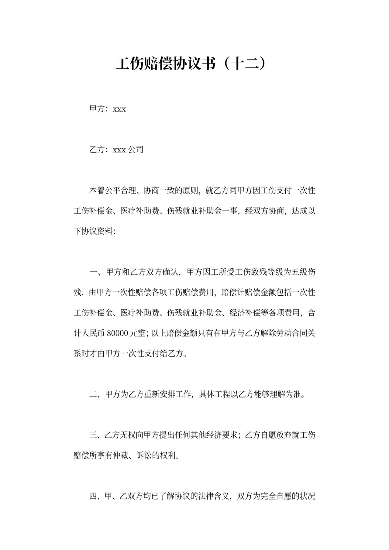 工伤赔偿协议可打印