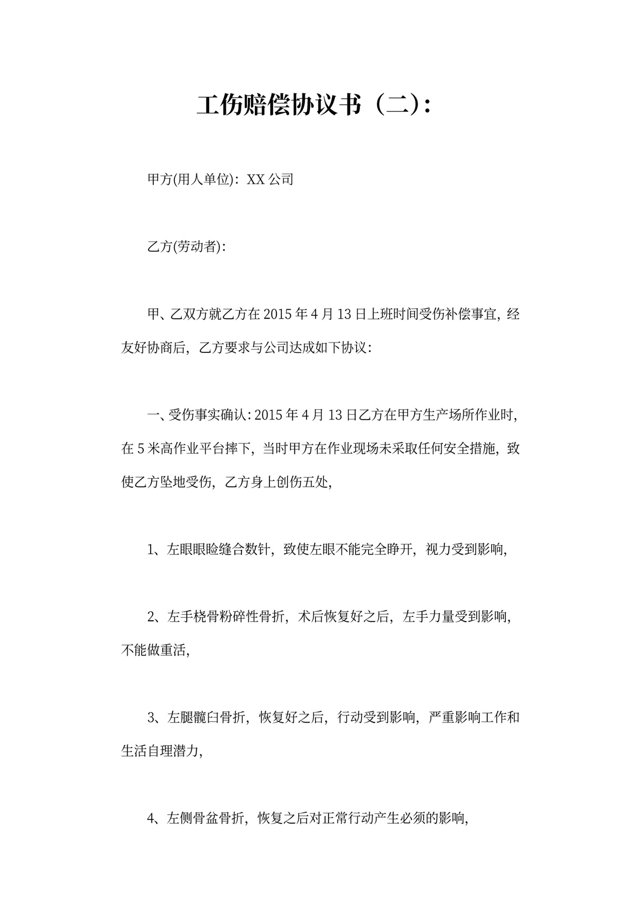 工伤赔偿协议可打印