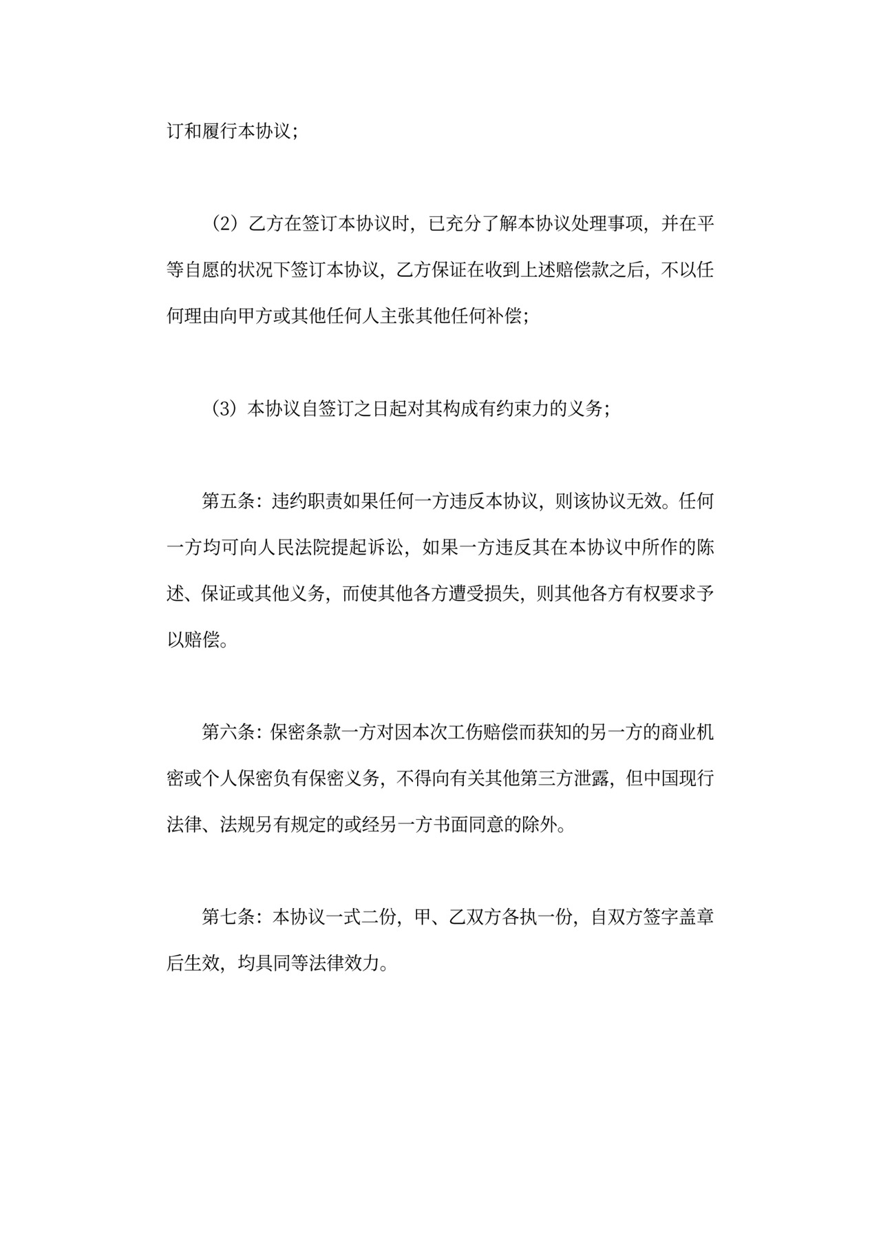 工伤赔偿协议可打印