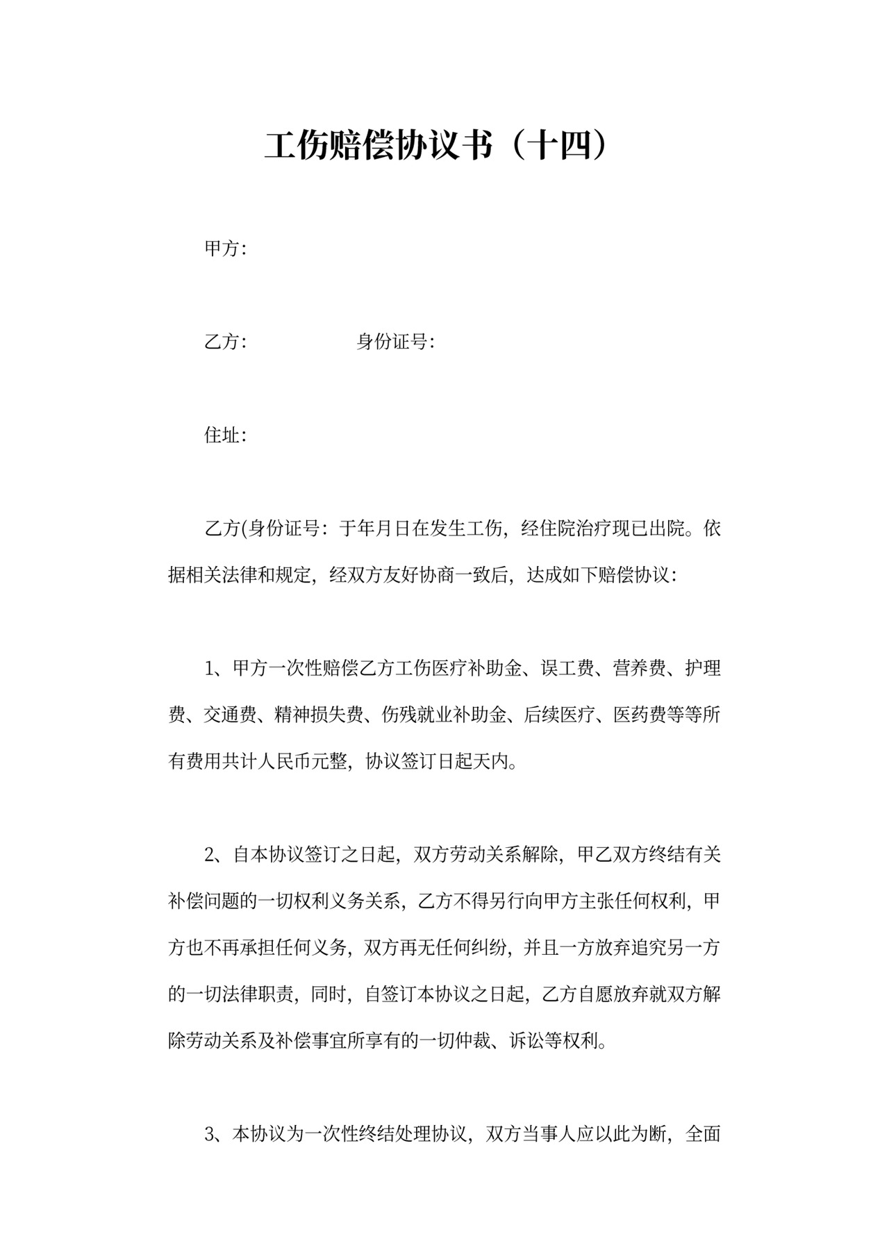 工伤赔偿协议可打印