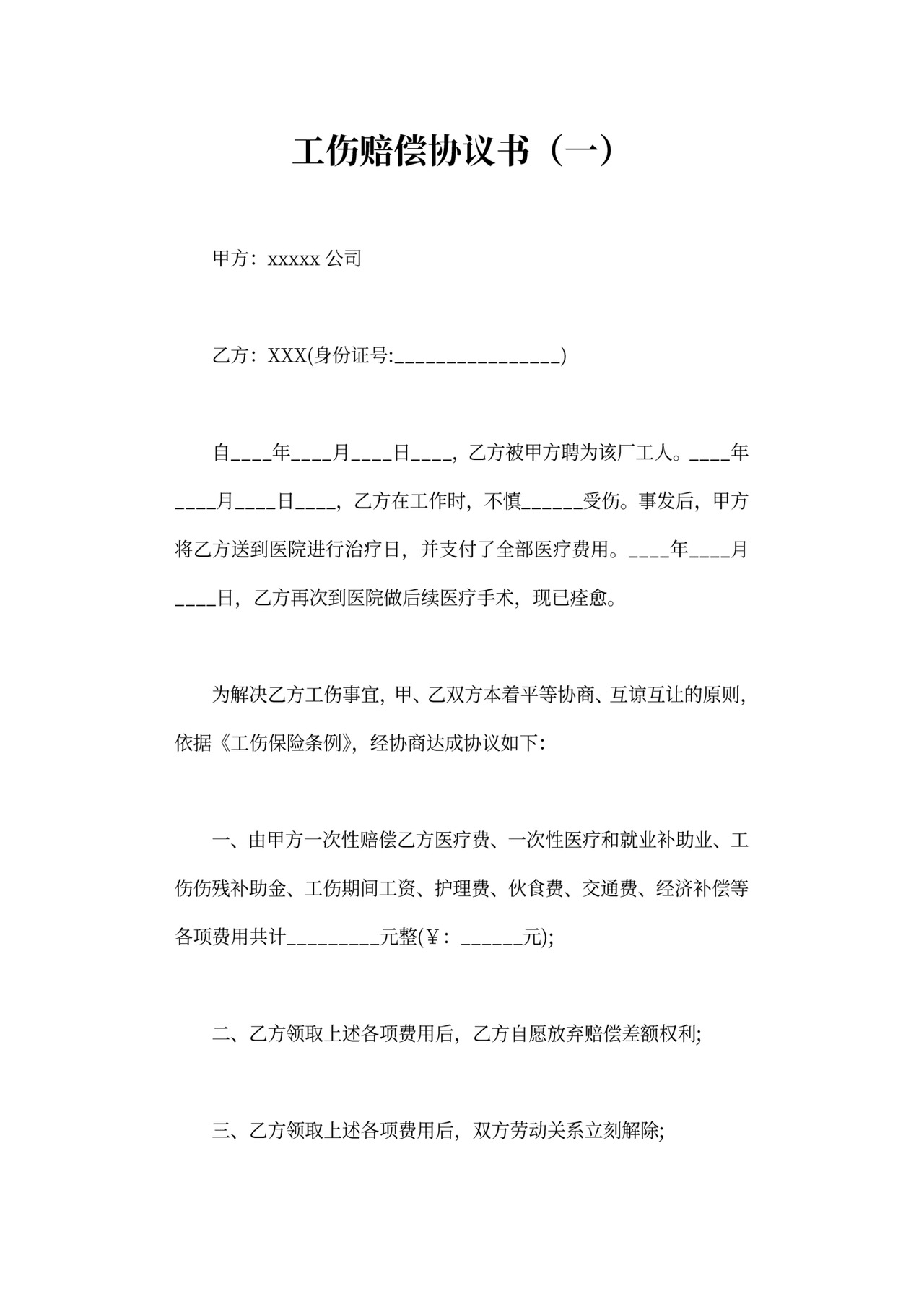 工伤赔偿协议可打印