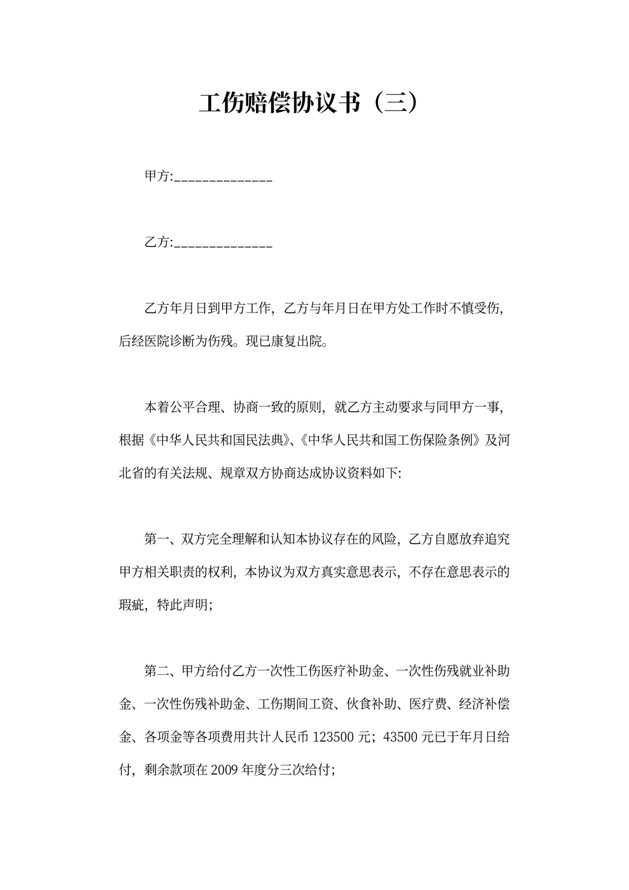 工伤赔偿协议可打印