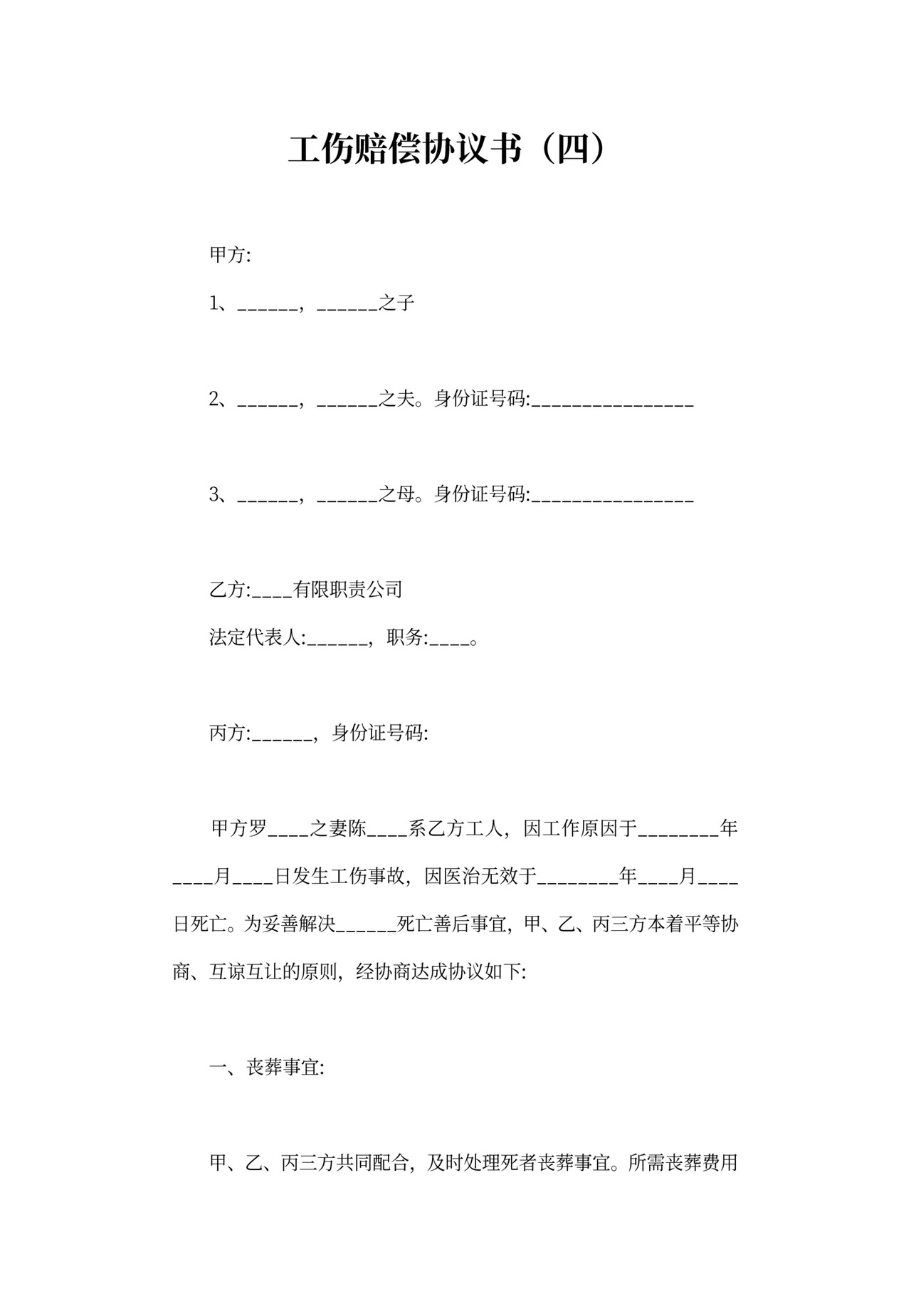 工伤赔偿协议可打印