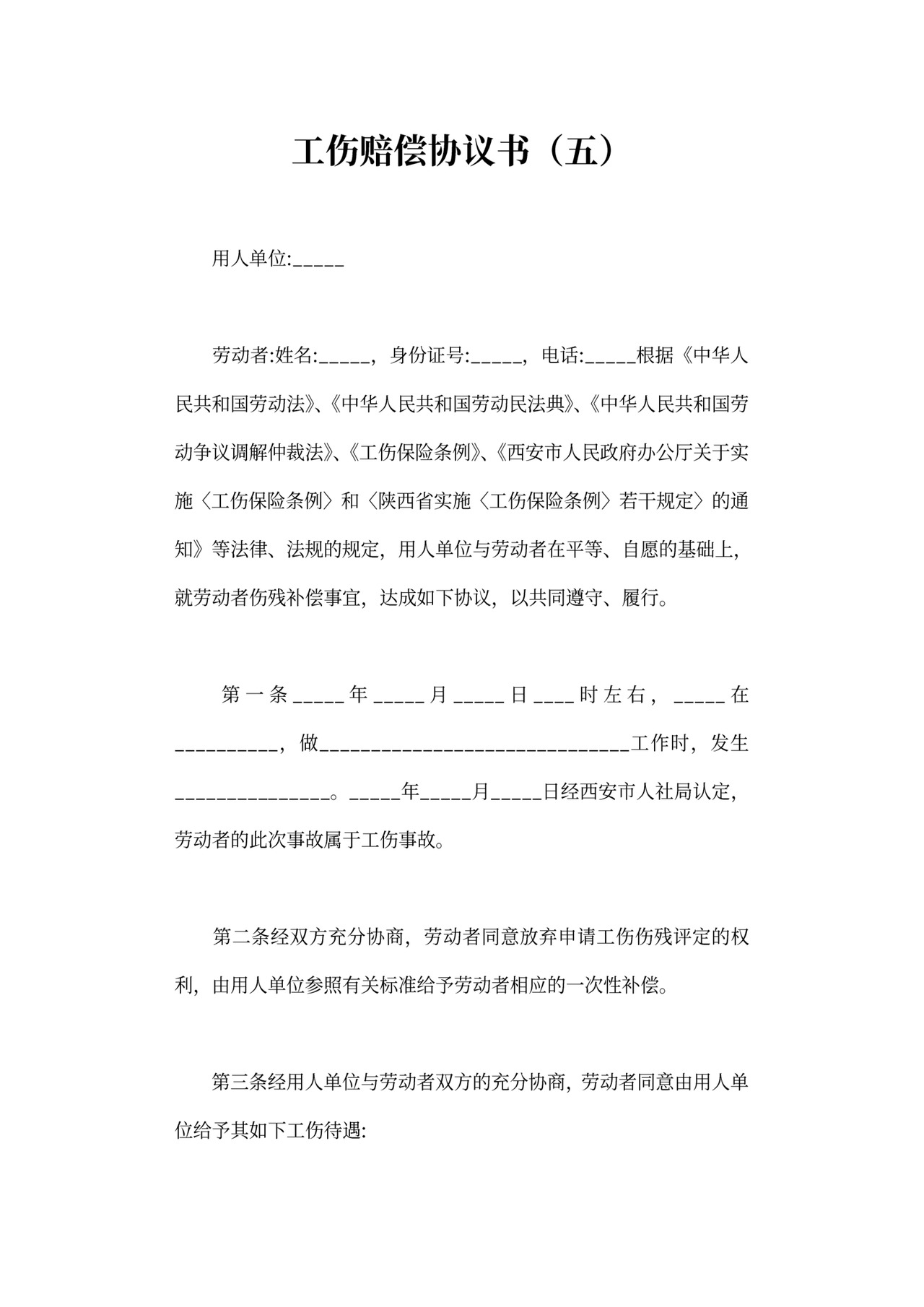 工伤赔偿协议可打印