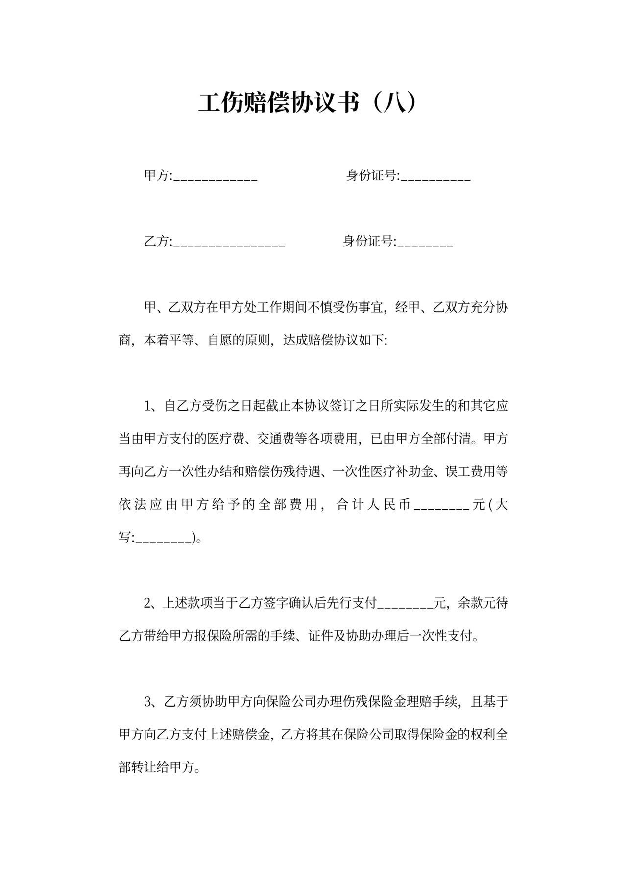 工伤赔偿协议可打印