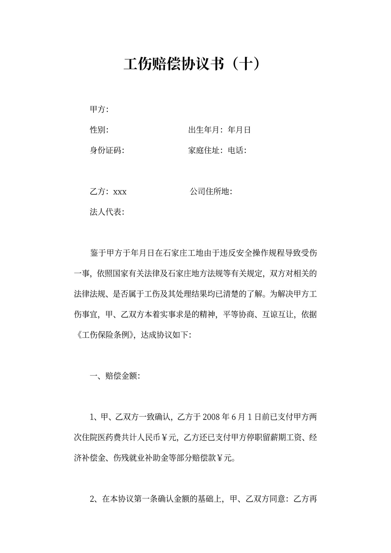 工伤赔偿协议可打印