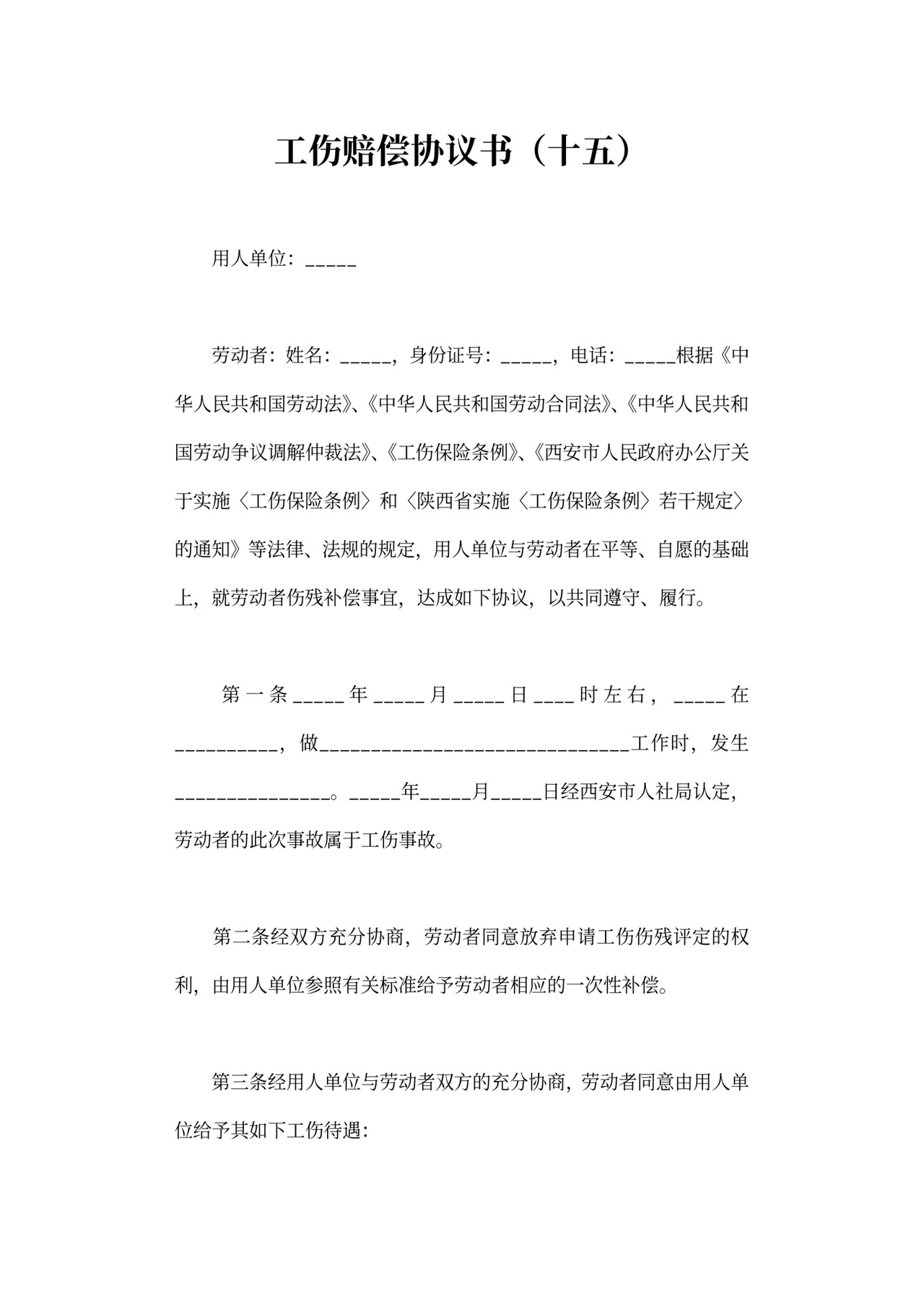 工伤赔偿协议可打印