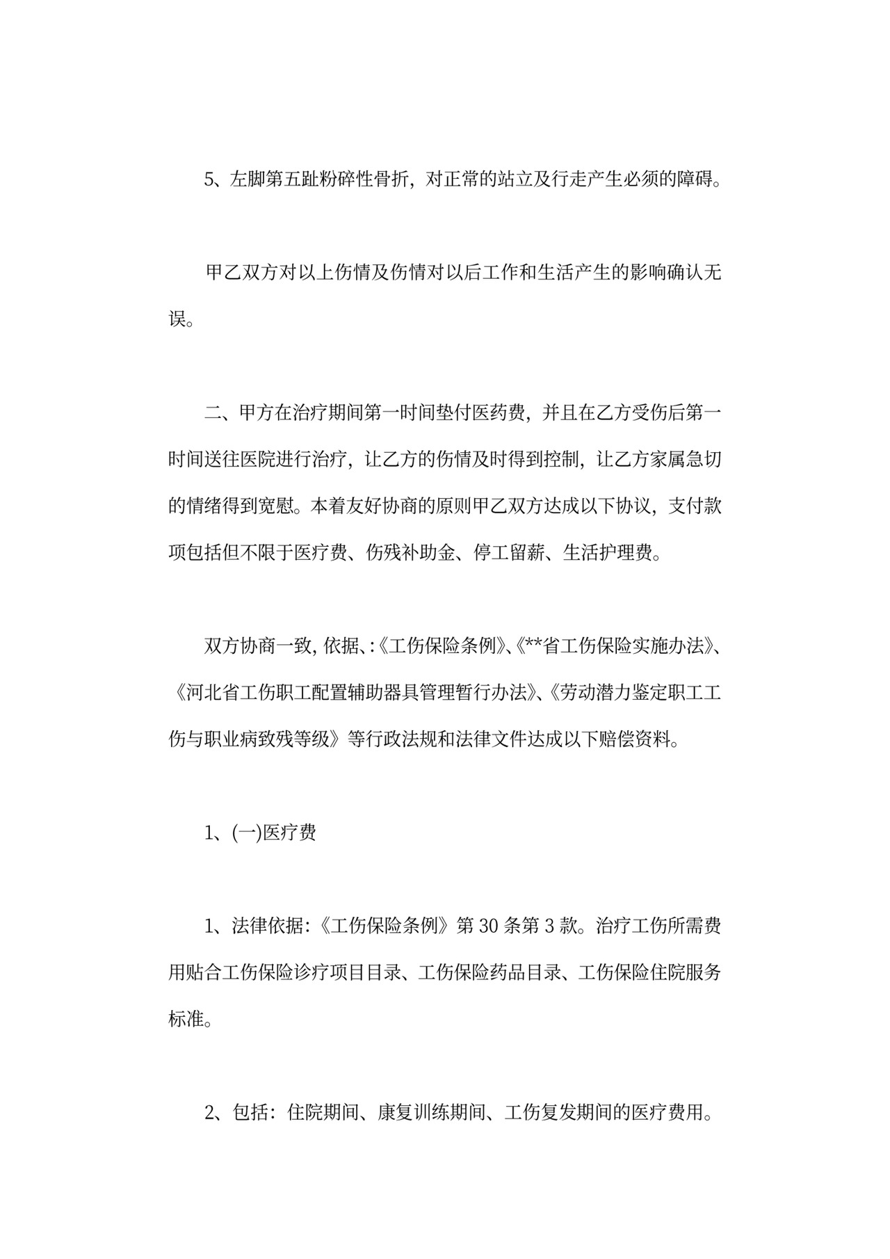 工伤赔偿协议可打印