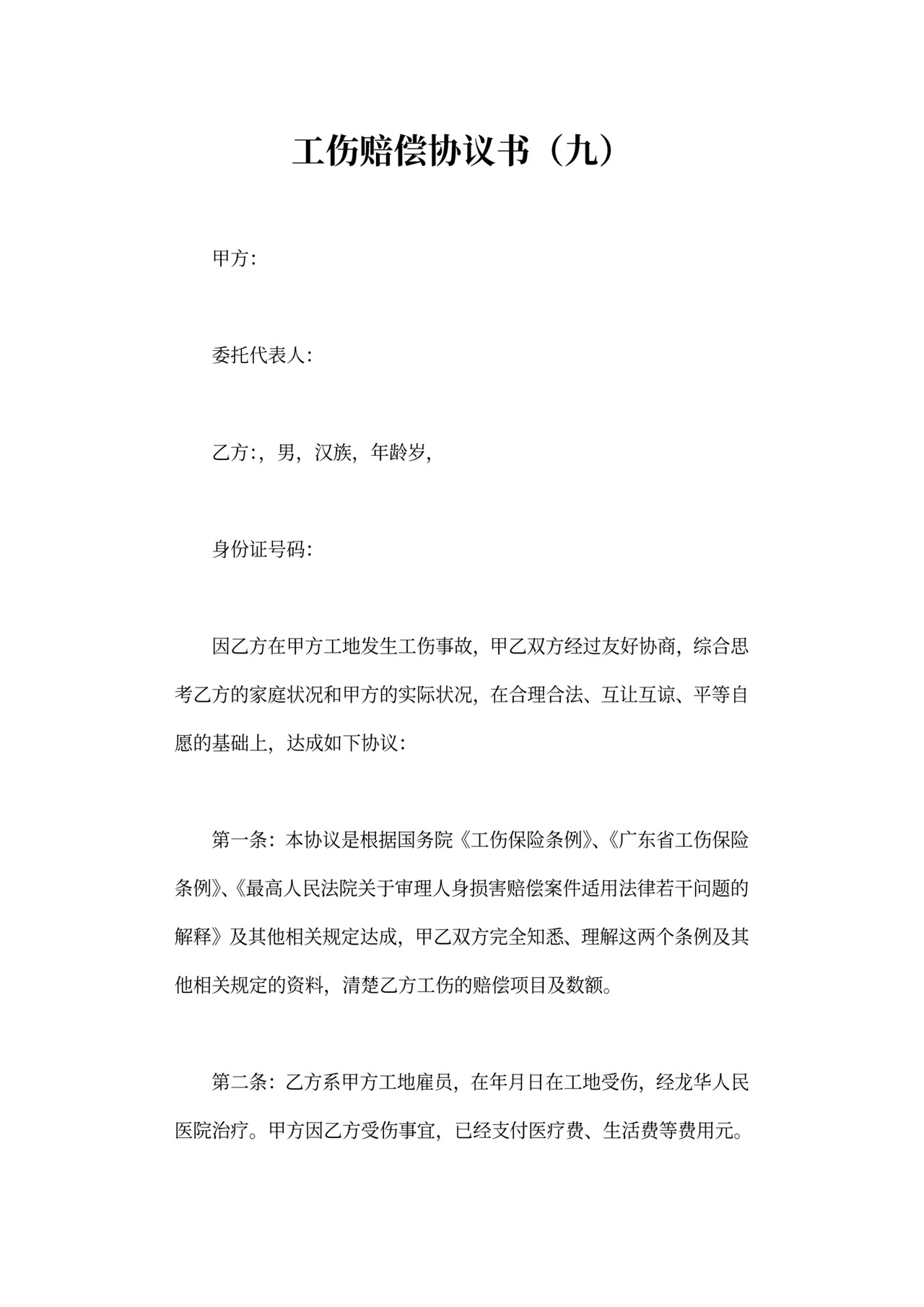 工伤赔偿协议可打印