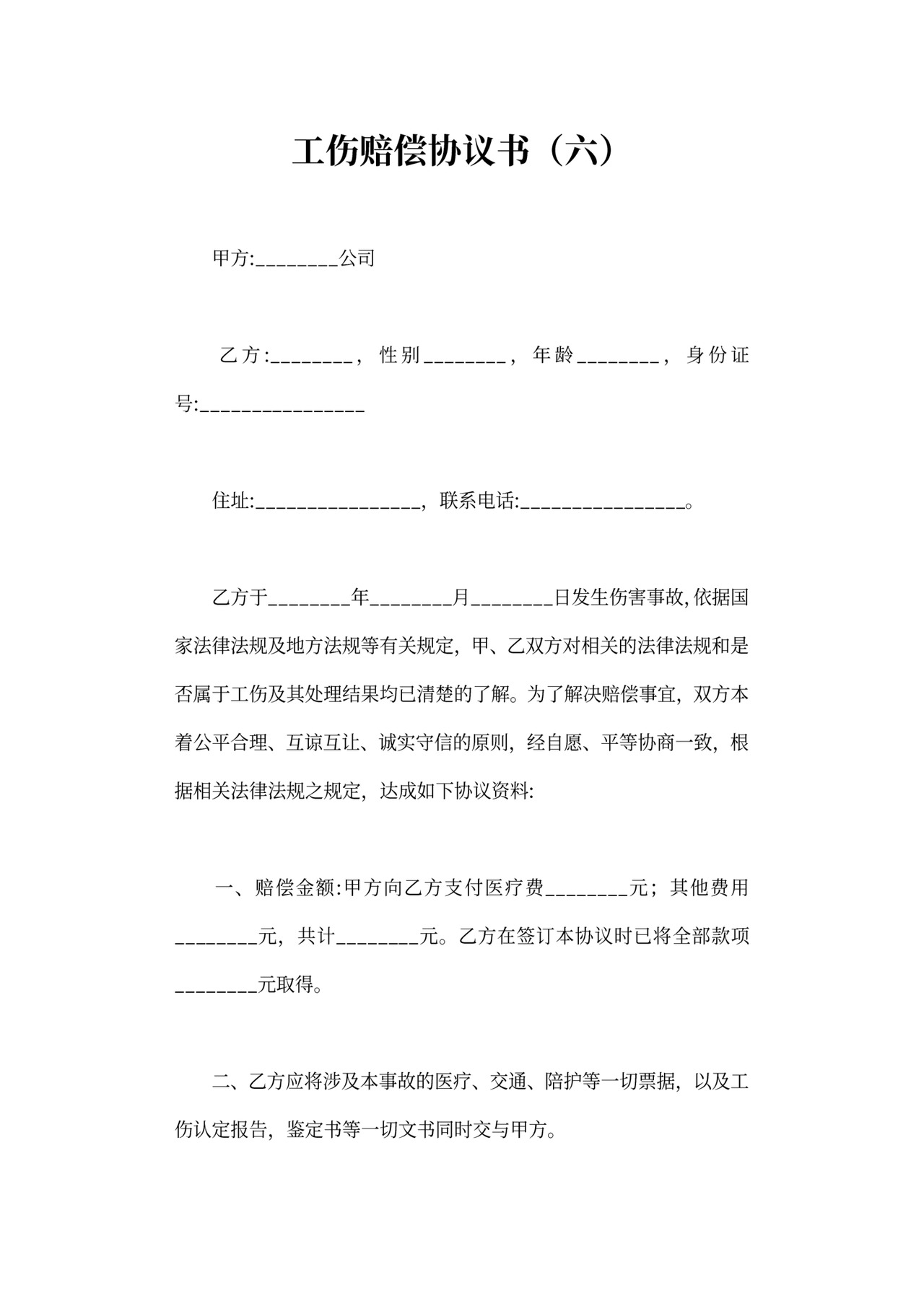 工伤赔偿协议可打印