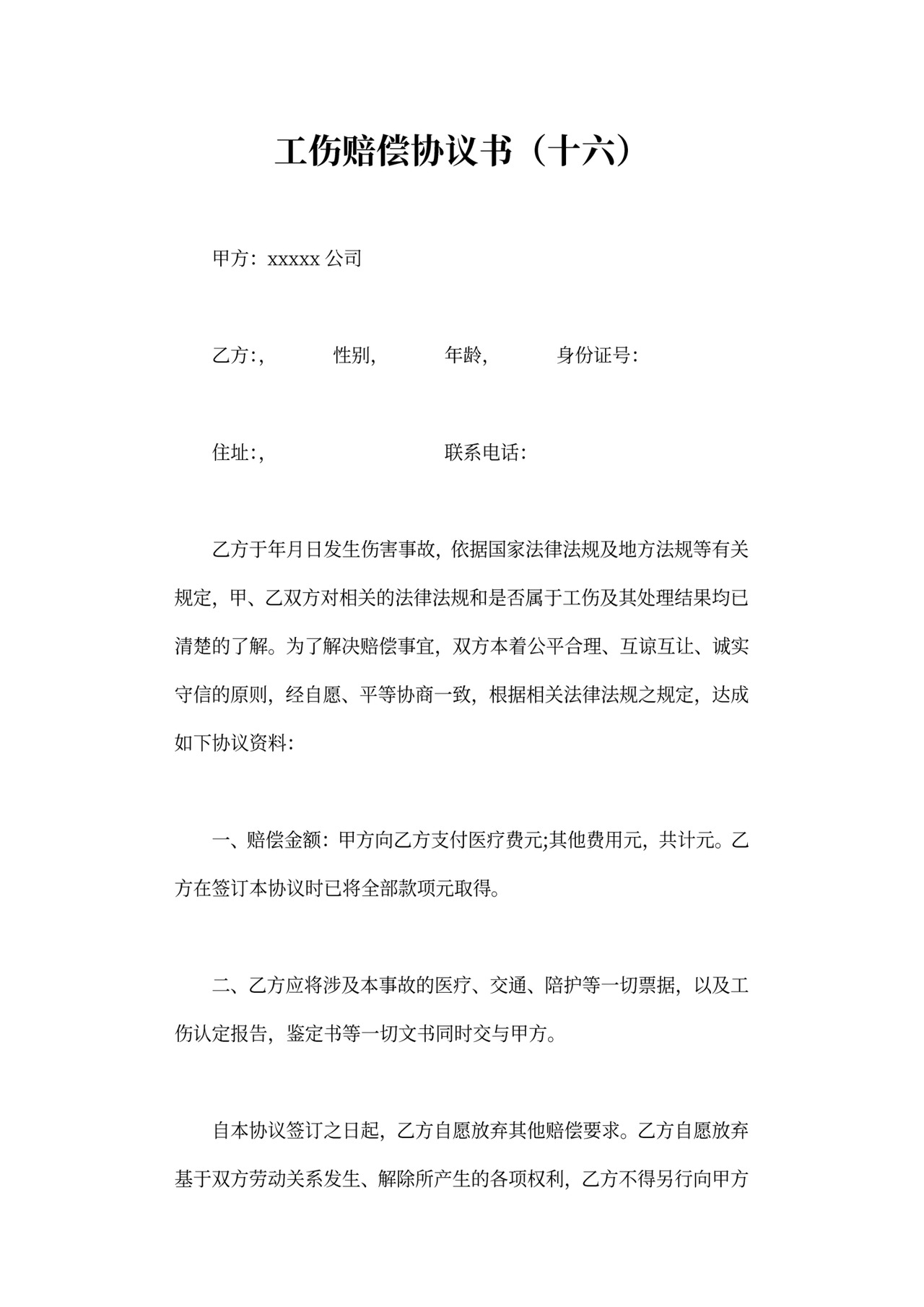 工伤赔偿协议可打印