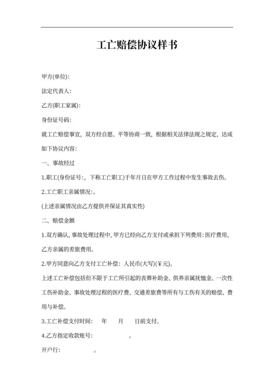 工亡赔偿协议样书