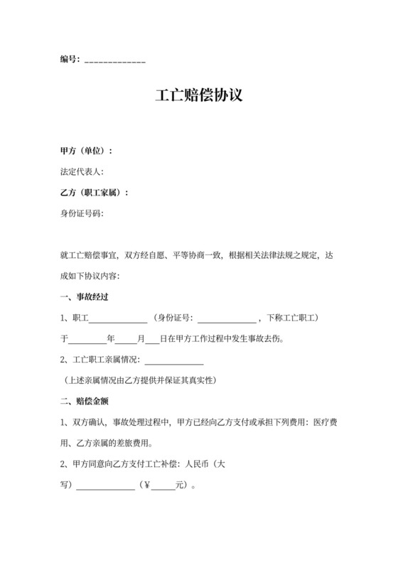 工伤死亡工亡赔偿协议