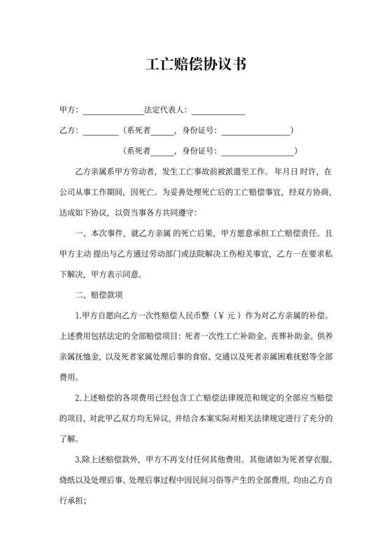 工亡赔偿协议书