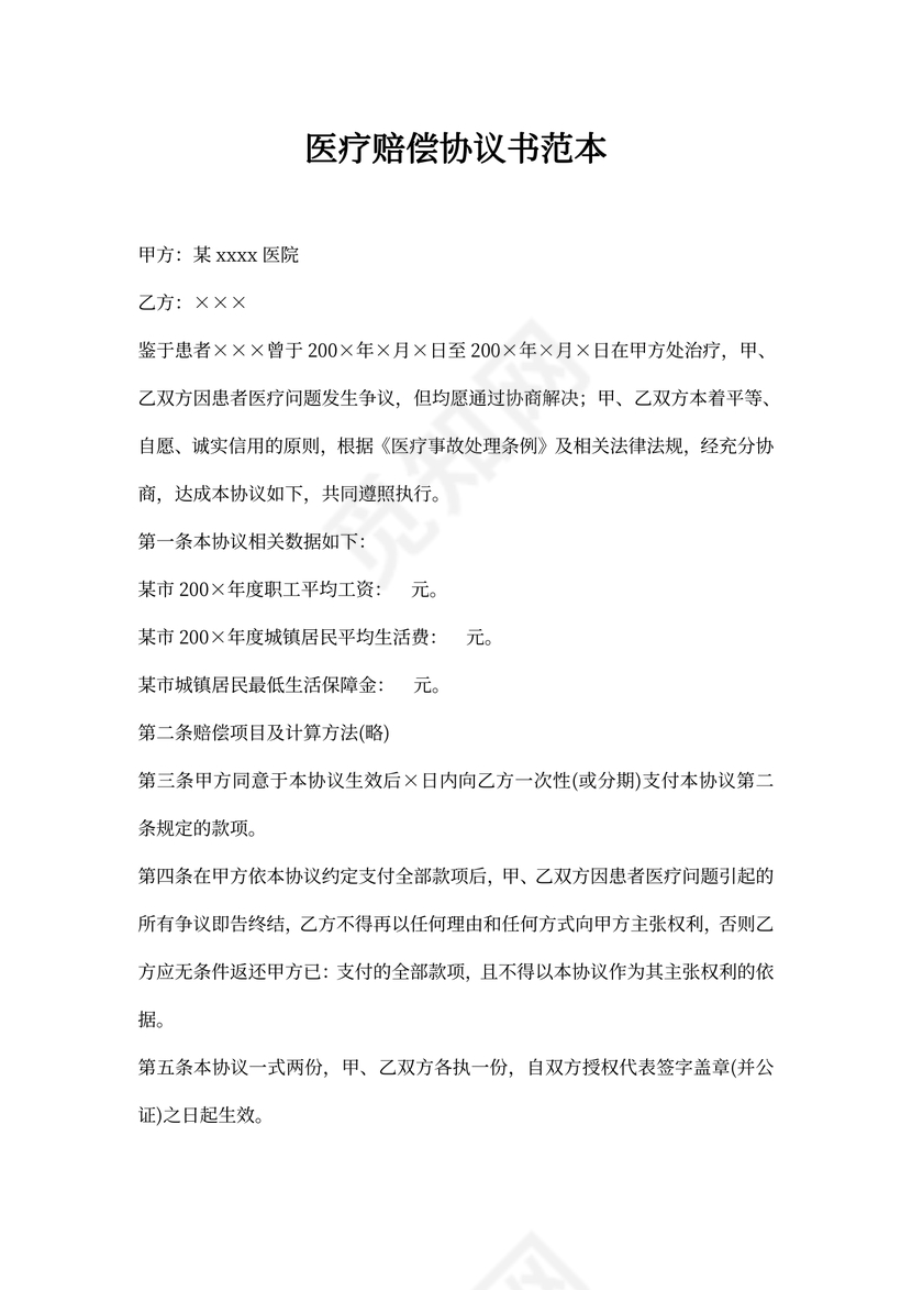 医疗赔偿协议书范本