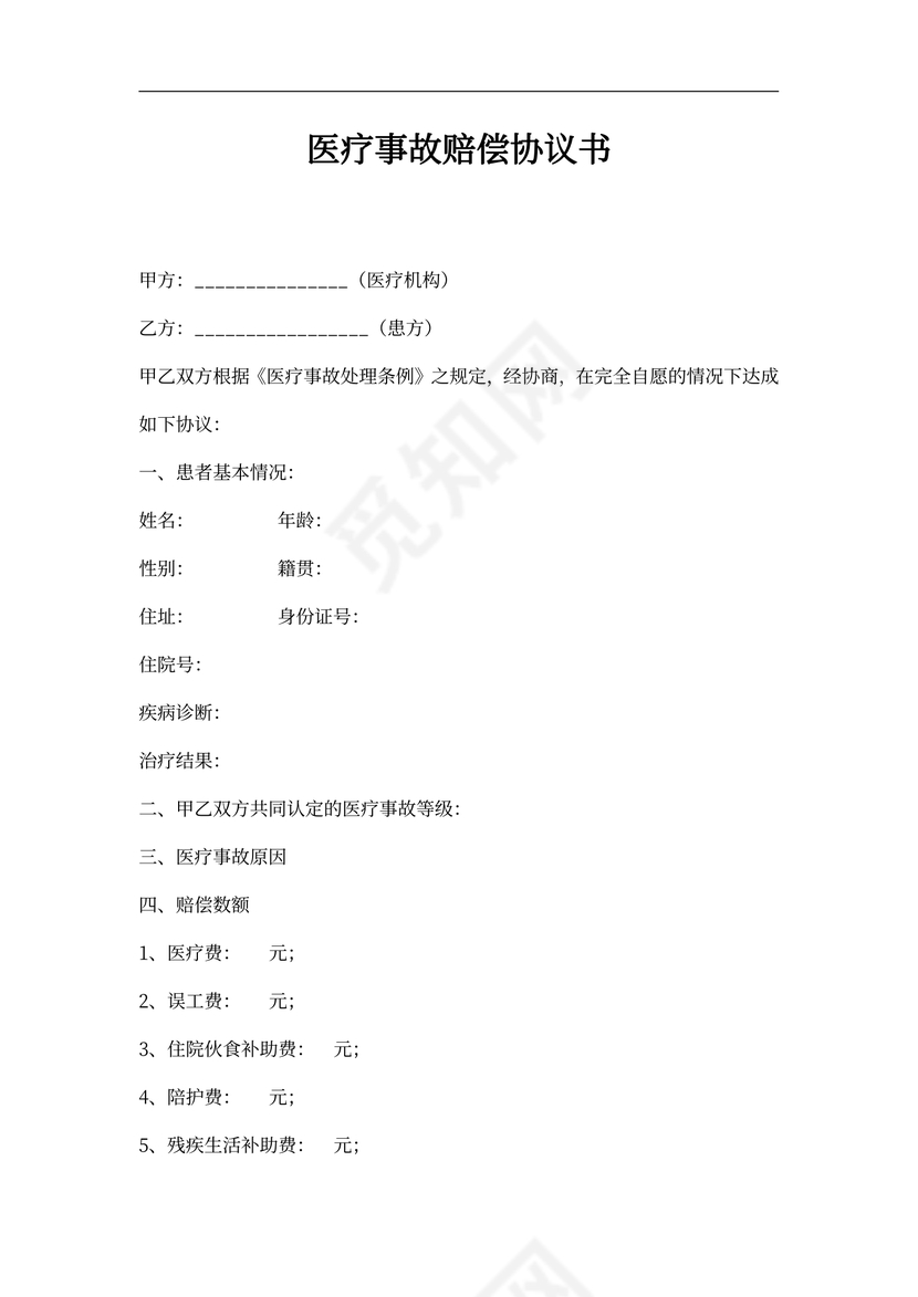 医疗事故赔偿协议书
