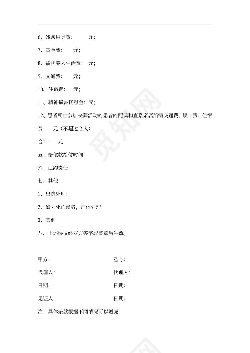 医疗事故赔偿协议书