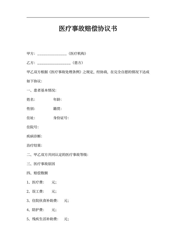 医疗事故赔偿协议书