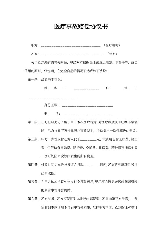 医疗事故赔偿协议书可打印