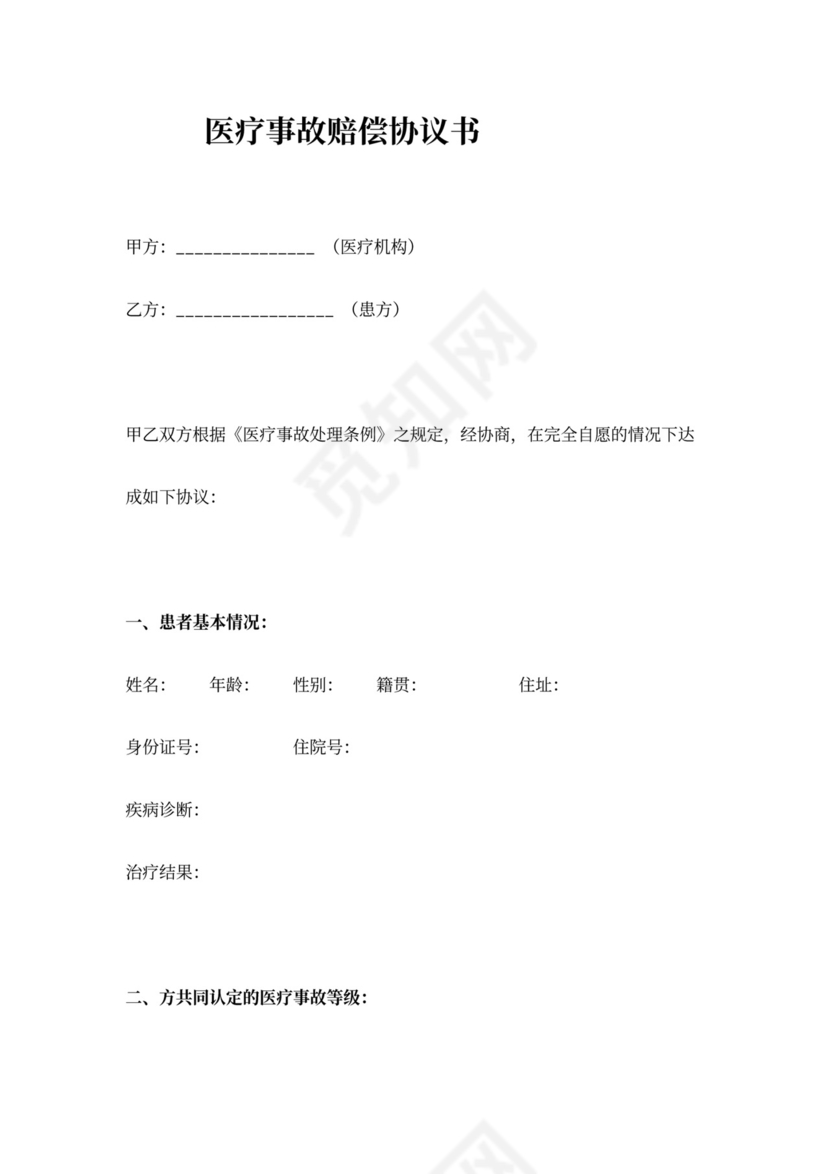 医疗事故赔偿合同协议书