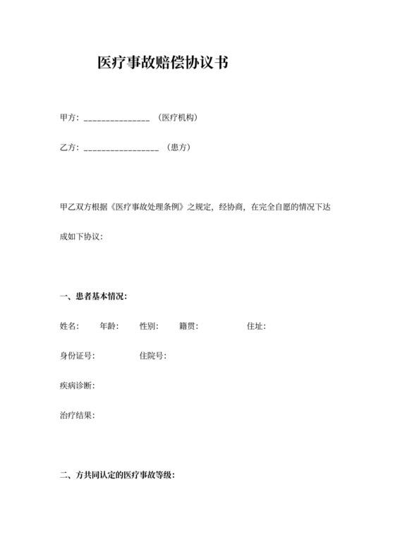 医疗事故赔偿合同协议书