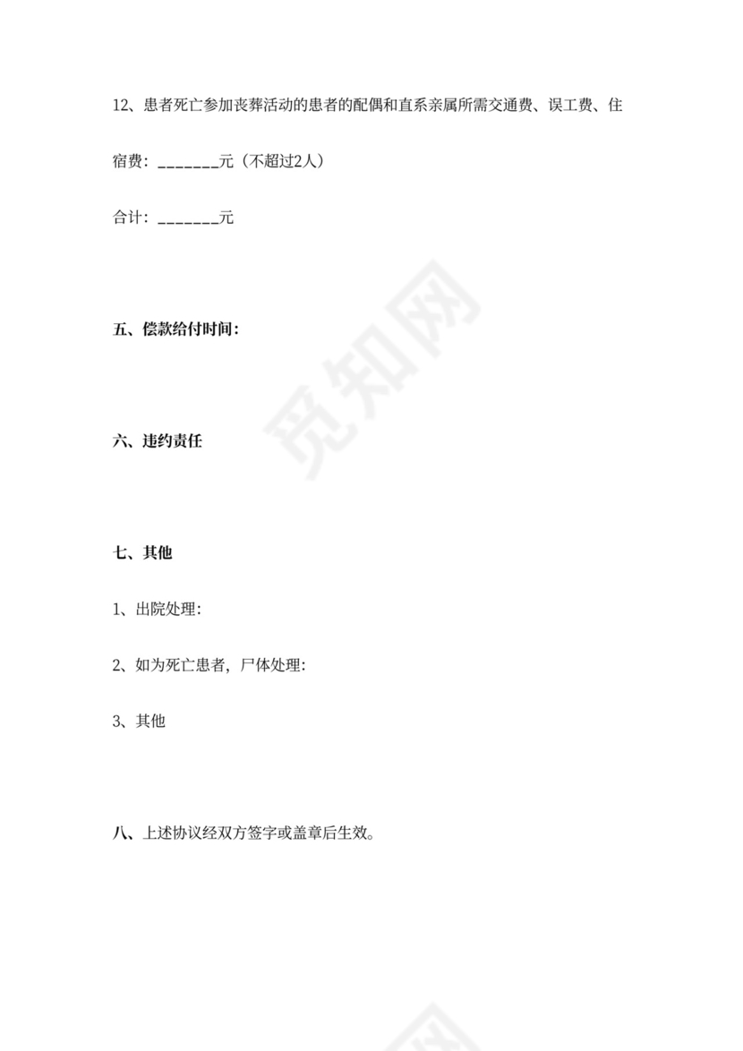 医疗事故赔偿合同协议书