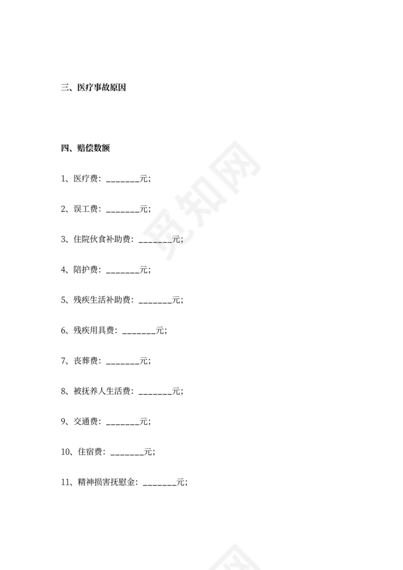 医疗事故赔偿合同协议书