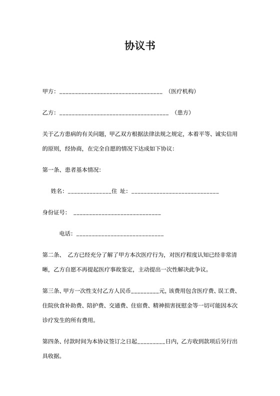 医疗事故赔偿协议模板