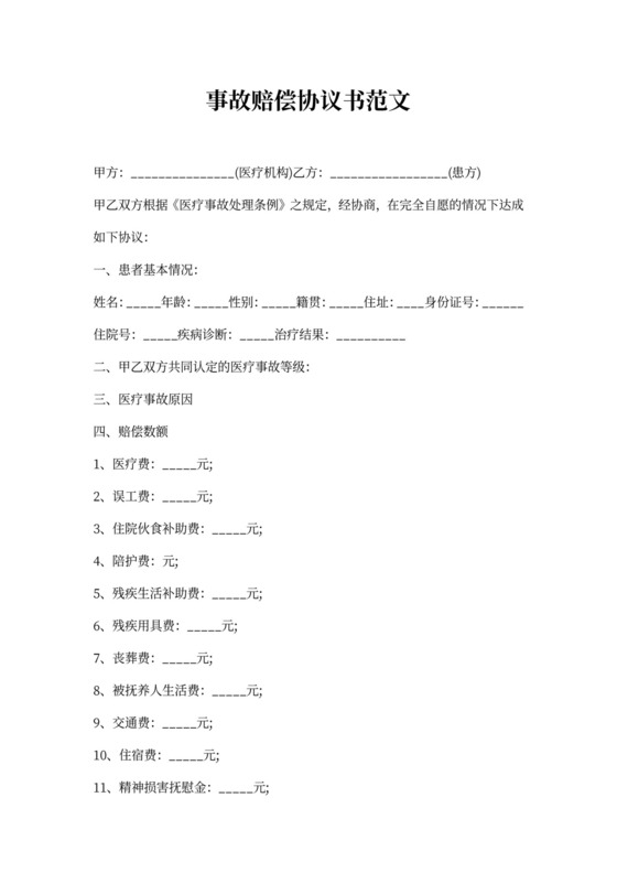 事故赔偿协议书范文