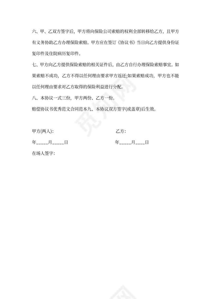 事故赔偿协议书范文