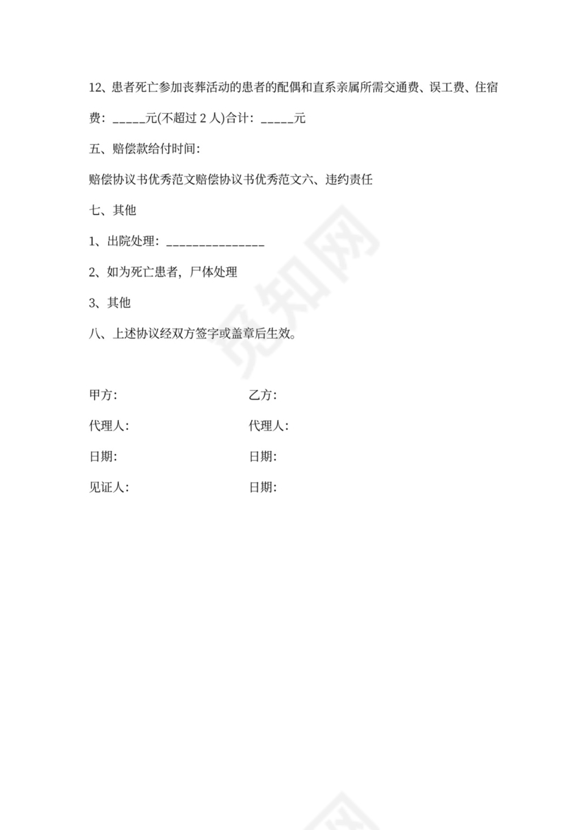 事故赔偿协议书范文