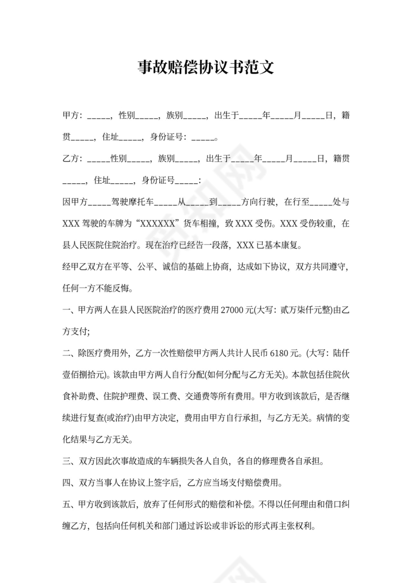 事故赔偿协议书范文