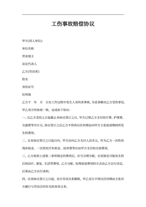 工伤事故赔偿协议