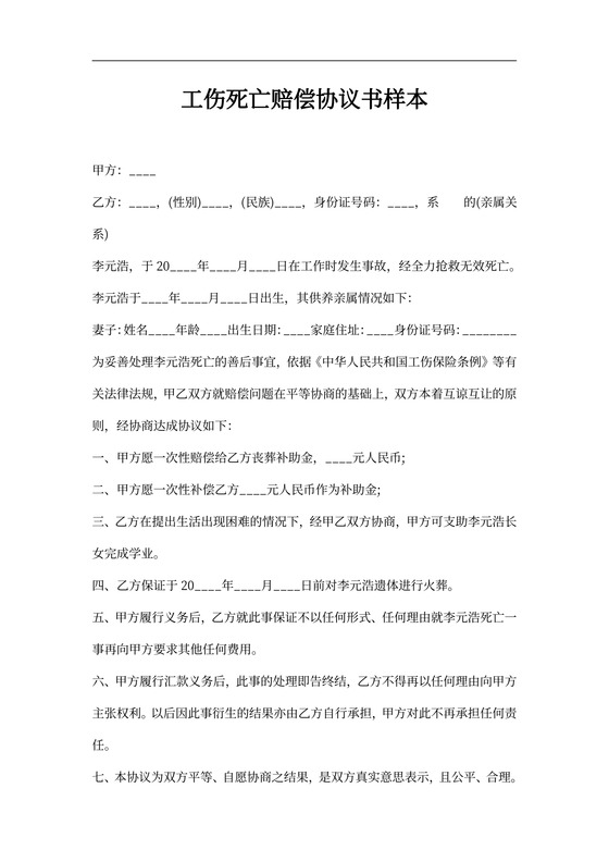 工伤死亡赔偿协议书样本