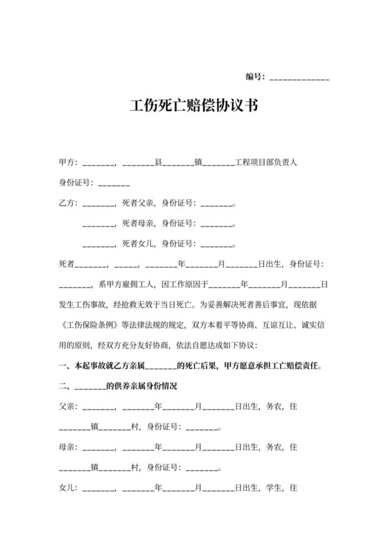 工伤死亡赔偿协议