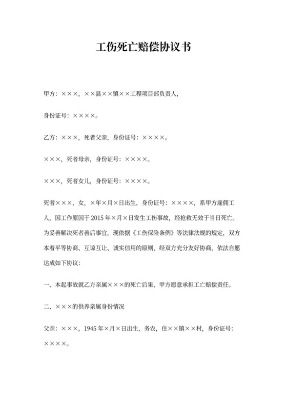 工伤死亡赔偿协议书范本