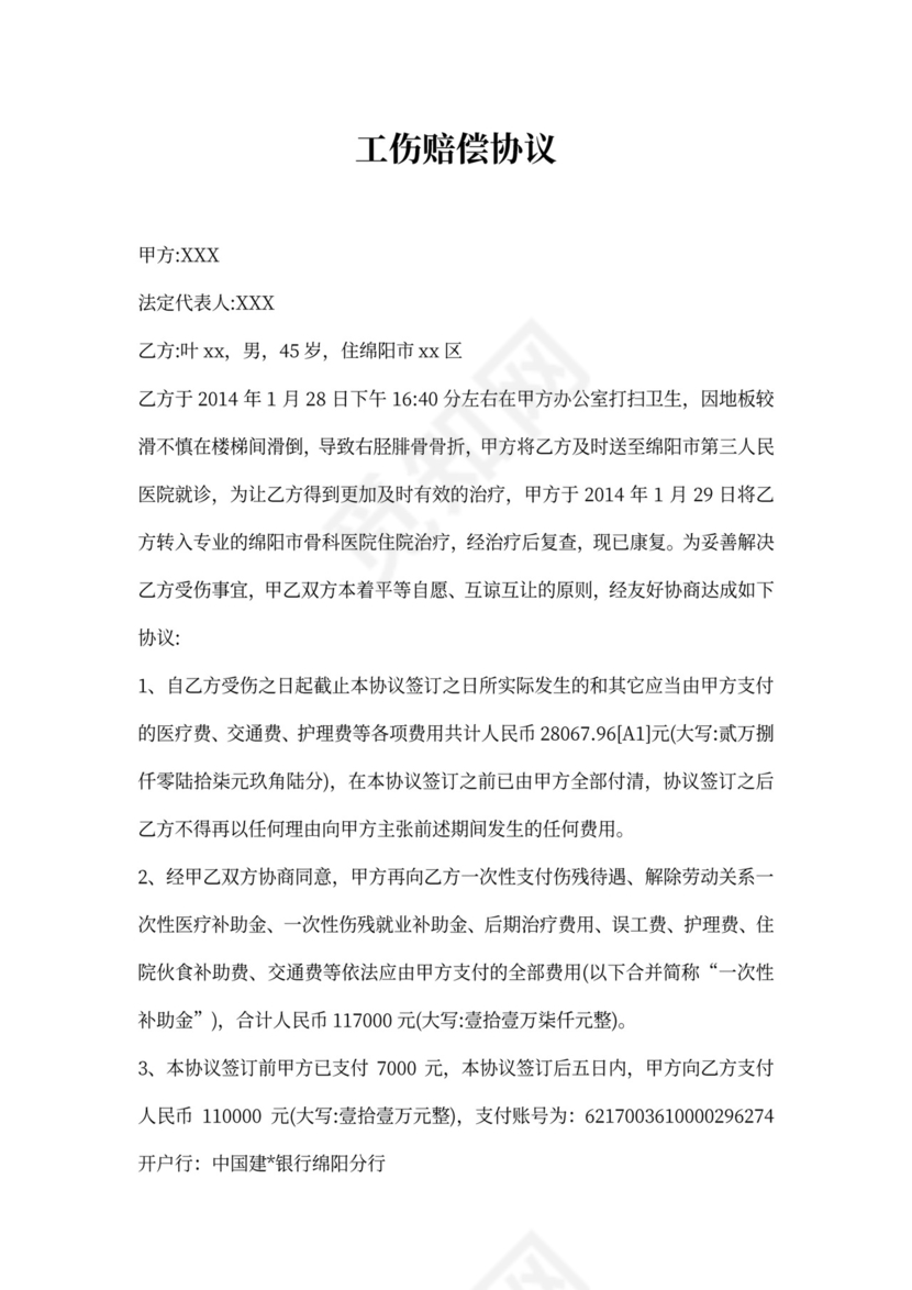 工伤赔偿协议标准文