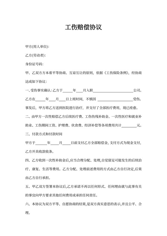 工伤赔偿协议标准模板