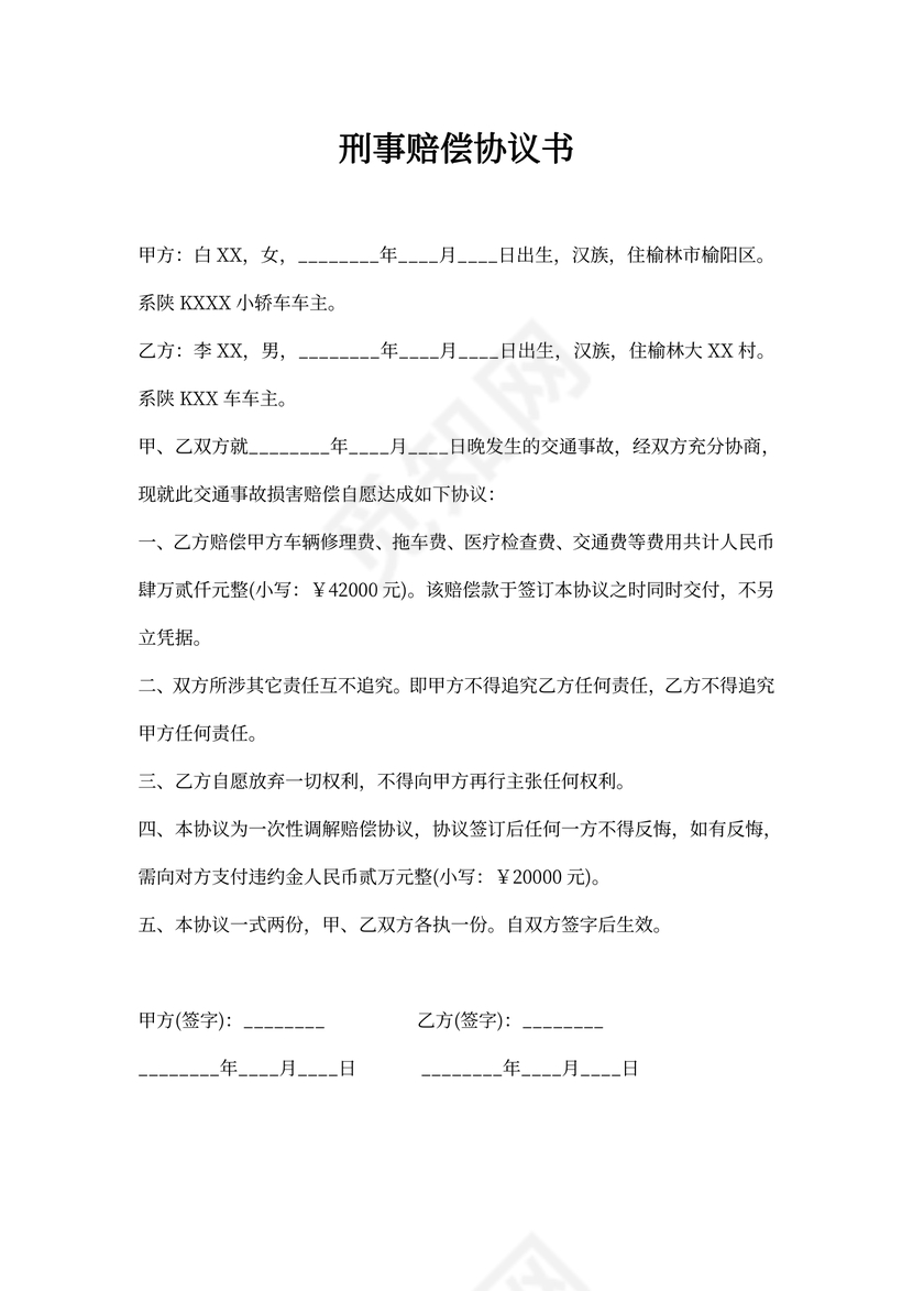 刑事赔偿协议书