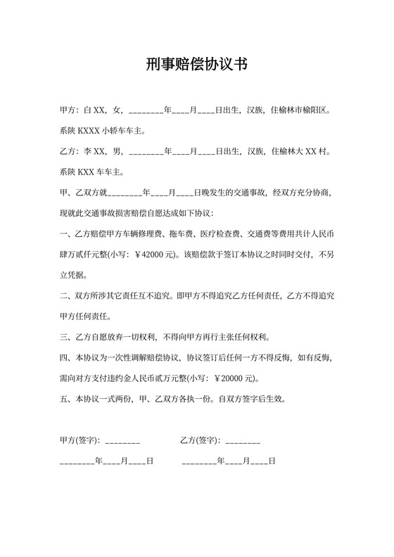 刑事赔偿协议书