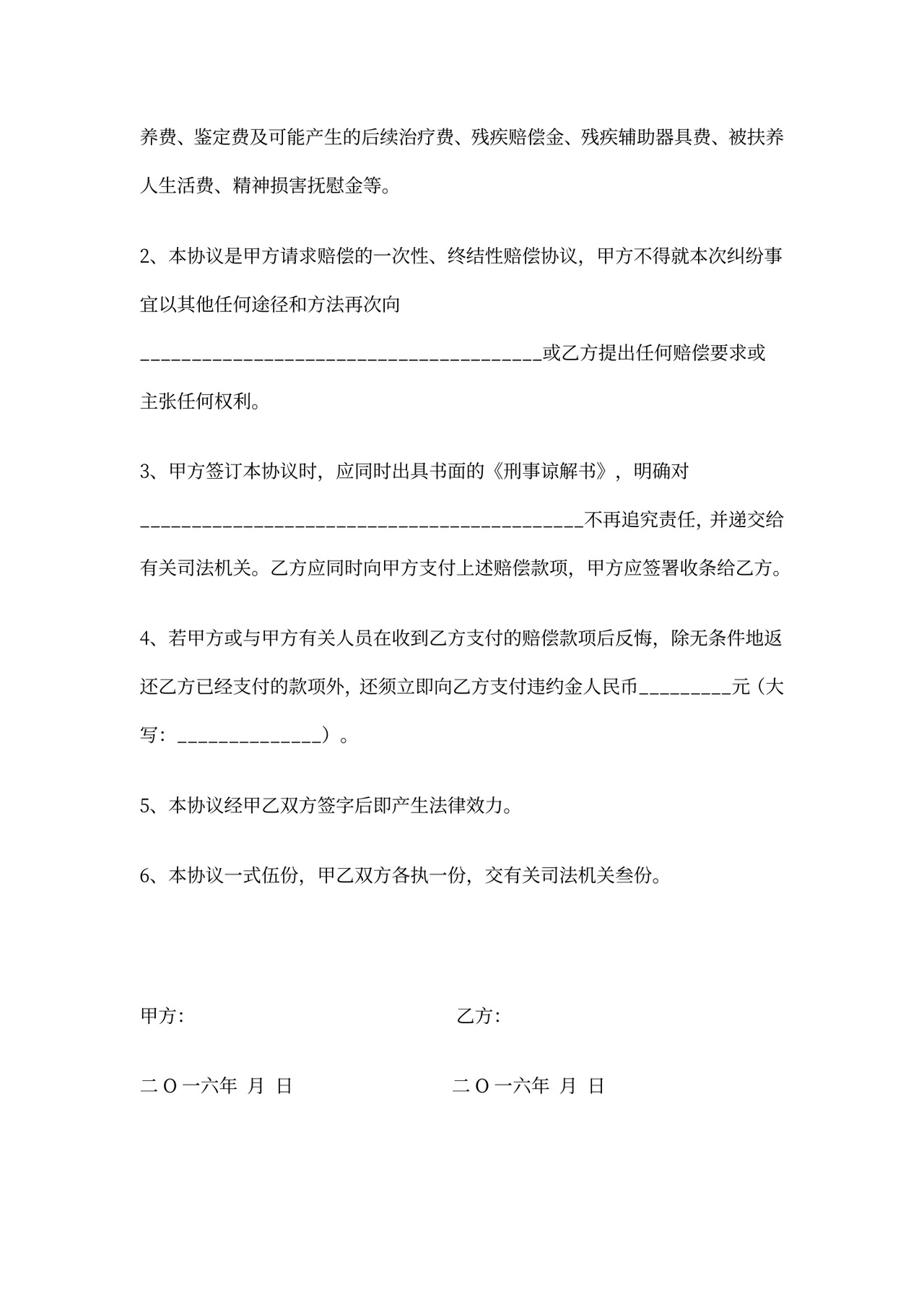 刑事赔偿协议书范文