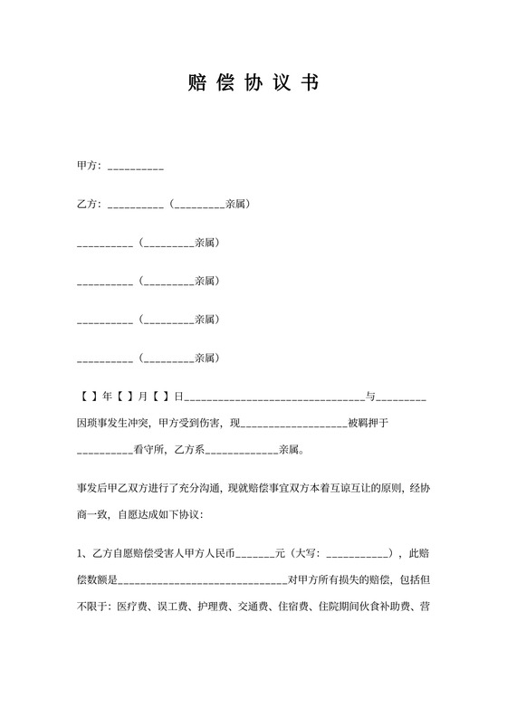 刑事赔偿协议书范文