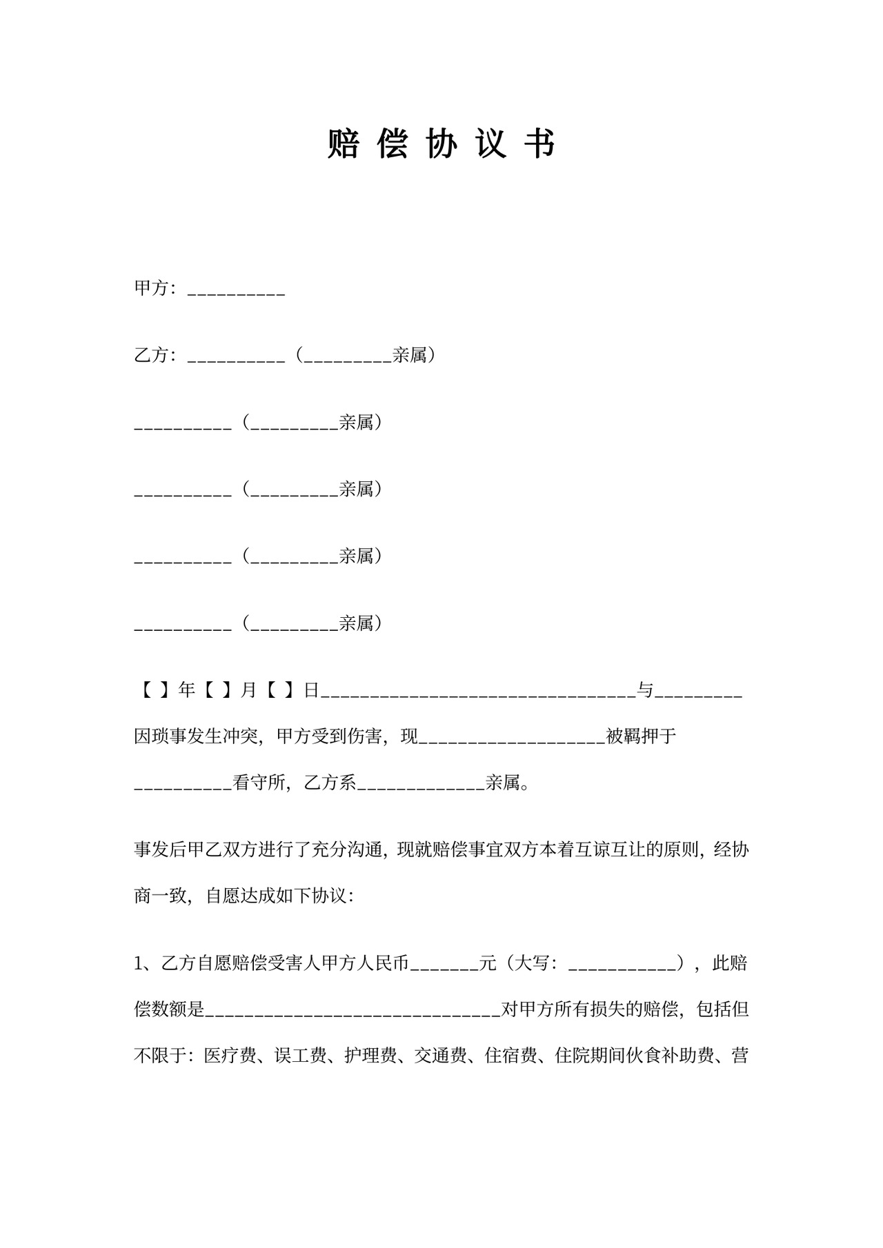 刑事赔偿协议书范文