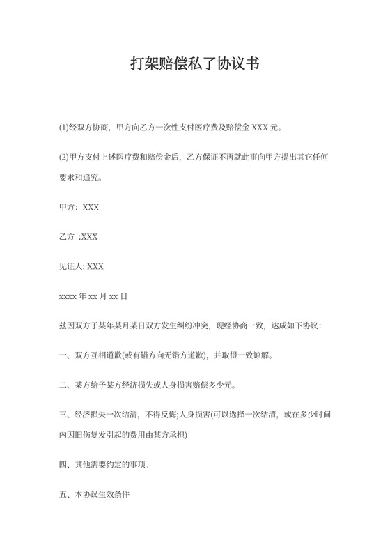 打架赔偿私了协议书