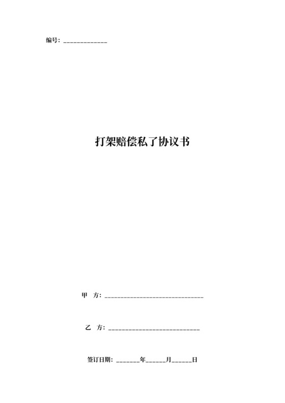 打架受伤赔偿私了协议书