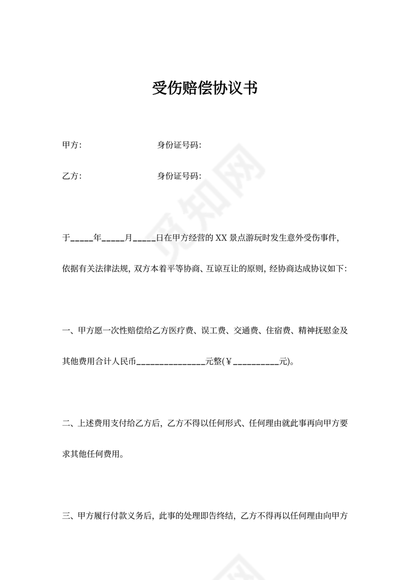 受伤赔偿合同协议书范本