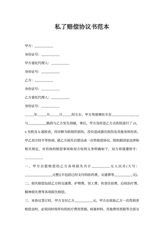 私了赔偿协议书范本