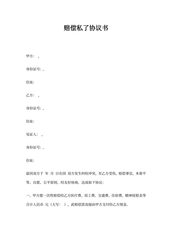 赔偿私了协议书