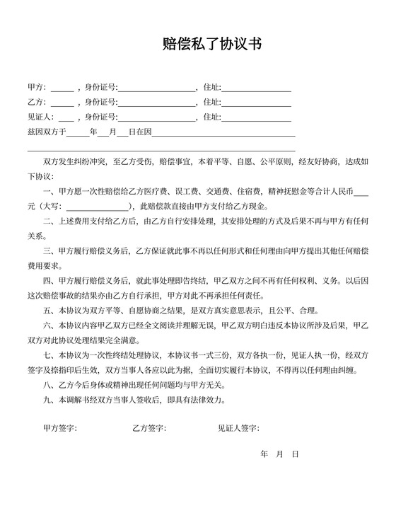 赔偿私了协议书范文