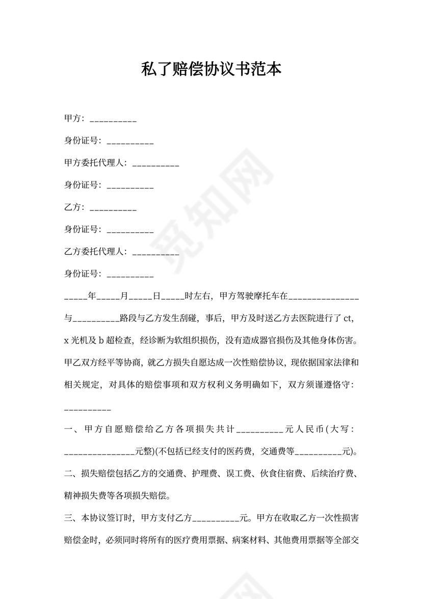 私了赔偿协议书范文